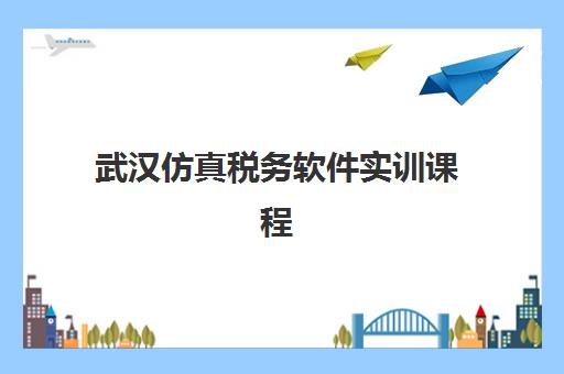 武汉仿真税务软件实训课程2025报名时间表,附恒企会计开班计划与择校指南 武汉仿真税务软件实训课程2025报名时间表,附恒企会计开班计划与择校指南