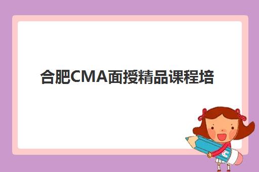 合肥CMA面授精品课程培训班多少钱一节课如何科学查询？2025年最新费用解析、性价比评估与择校全攻略