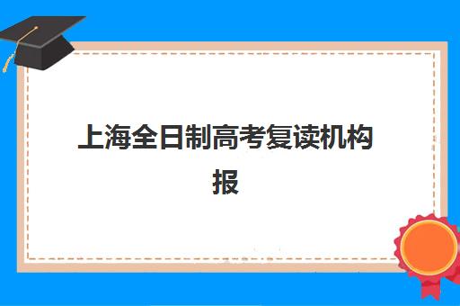 上海全日制高考复读机构报名时间及流程安排表如何科学规划？2025年最新时间节点与完整报名步骤全解析