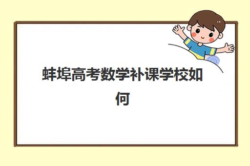 蚌埠高考数学补课学校如何选？2025年最新排名与择校指南