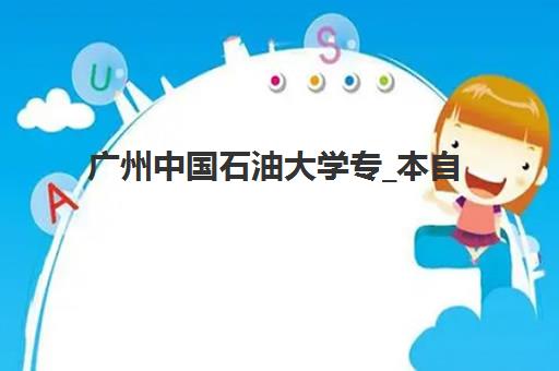 广州中国石油大学专_本自考课程五大公办机构运营分析：如何选择靠谱培训机构及报名全流程指南