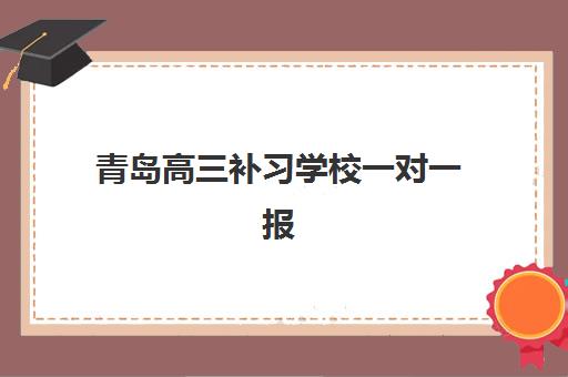 青岛高三补习学校一对一报名时间及流程如何安排?2025年最新时间表、详细步骤与择校全攻略 青岛高三补习学校一对一报名时间及流程如何安排?2025年最新时间表、详细步骤与择校全攻略