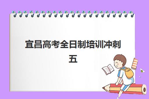 宜昌高考全日制培训冲刺五大机构技术白皮书如何参考？2025年最新排名、核心优势与科学择校全解析