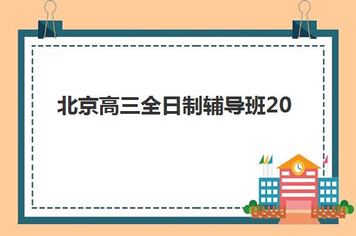 北京高三全日制辅导班2025年考点如何查询？最新考场位置与择校备考全指南