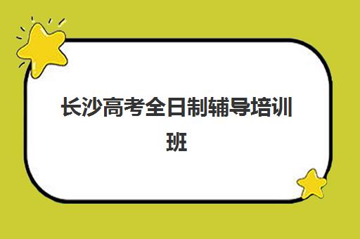 长沙高考全日制辅导培训班2025年报名时间表如何科学规划？最新时间节点解读、报名策略与成功案例深度解析