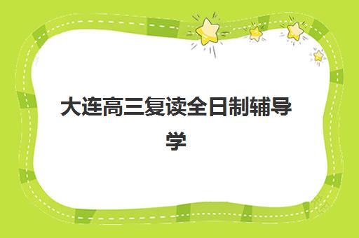 大连高三复读全日制辅导学校2025年考点分布如何查询？最新权威考点清单、各校位置解析与科学备考全指南