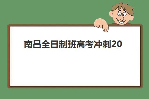 南昌全日制班高考冲刺2025年时间是多少？最新高考日程、冲刺班安排与时间管理全攻略