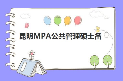 昆明MPA公共管理硕士备考精品课程封闭式集训营地址如何查找？2025年权威地址清单与择校避坑全指南