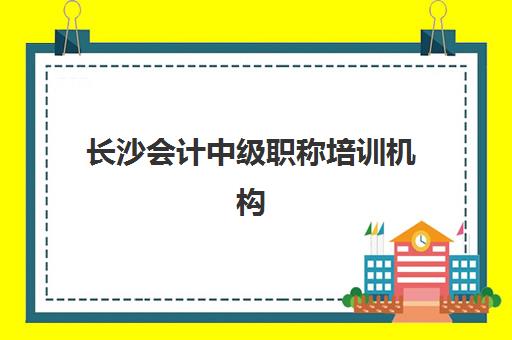 长沙会计中级职称培训机构哪家强些？2025年最新权威排名、择校指南与性价比全解析