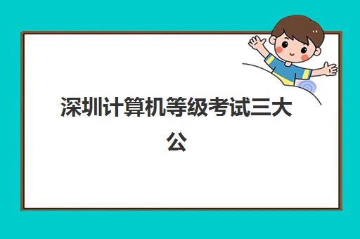 深圳计算机等级考试三大公办机构特色对比如何？2025年最新权威排名、各校优势解析与科学选择全指南