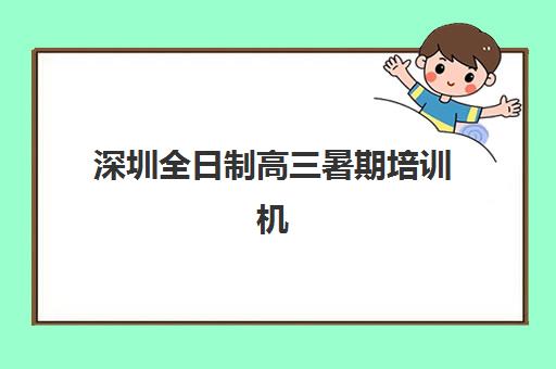深圳全日制高三暑期培训机构哪个比较好?2025年最新权威排名前十强、各校特色解析与科学择校全指南 深圳全日制高三暑期培训机构哪个比较好?2025年最新权威排名前十强、各校特色解析与科学择校全指南
