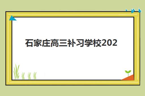 石家庄高三补习学校2025年报名时间如何安排?最新招生日程、各校时间节点解读与科学报名全指南 石家庄高三补习学校2025年报名时间如何安排?最新招生日程、各校时间节点解读与科学报名全指南