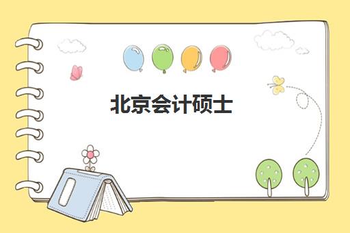 北京会计硕士(MPAcc)培训机构哪家好一点？2025年最新权威排名榜单解读与科学择校避坑全指南