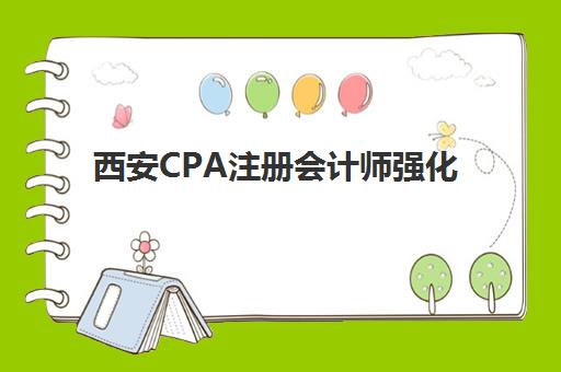 西安CPA注册会计师强化课程辅导班学费一般多少钱？2025年最新收费标准详情、性价比分析与选课指南