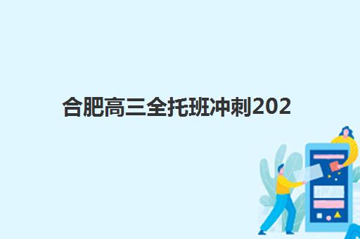 合肥高三全托班冲刺2025年成绩公布时间如何查询？最新权威时间表与科学备考全攻略