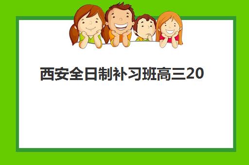 西安全日制补习班高三2025年成绩查询时间如何安排？最新官方公布渠道、查询流程详解与考后规划指南