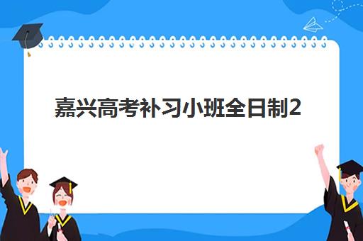 嘉兴高考补习小班全日制2025年成绩公布时间，查分方式与后续规划全指南