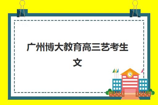 广州博大教育高三艺考生文化课集训班怎么收费？2025年收费标准全面解析与择校性价比深度评估指南