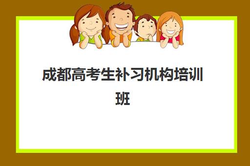 成都高考生补习机构培训班哪个比较好？2025年最新评测与择校指南