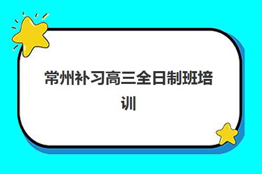 常州补习高三全日制班培训班多少钱一个月？2025年最新费用明细、机构性价比对比与科学择校全攻略