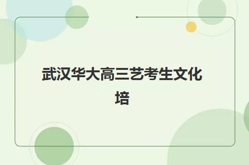 武汉华大高三艺考生文化培训班收费价目表如何查询？2025年收费标准全方位解析与高性价比选班实战完全指南