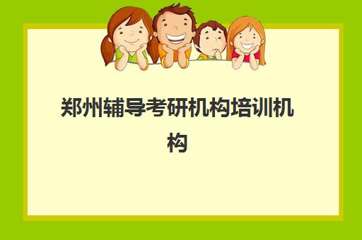 郑州辅导考研机构培训机构有哪些学校？2025年最新排名前十与择校全攻略