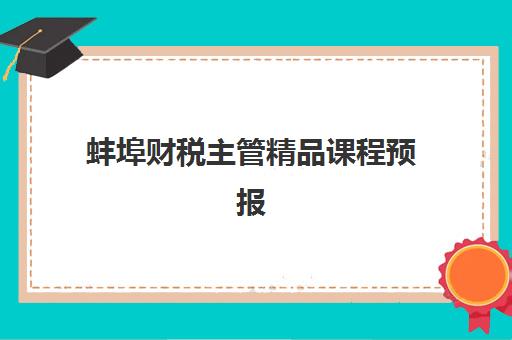 蚌埠财税主管精品课程预报名需要抢考点吗？2025年预报名时间表、考点抢占技巧与蚌埠仁和会计等机构对比指南