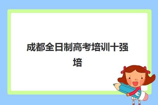 成都全日制高考培训十强培训机构费用多少？2025年最新收费标准与性价比择校全指南