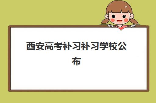 西安高考补习补习学校公布时间2025年如何科学查询？最新权威时间表详情、查询策略与备考指南全解析