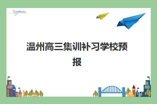 温州高三集训补习学校预报名考点有哪些地方？2025年最新考点分布、报名流程与择校全指南