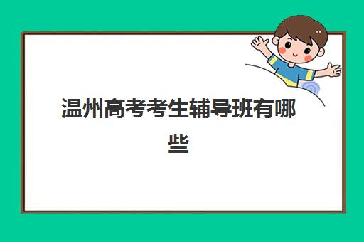 温州高考考生辅导班有哪些机构可以报？2025年最新权威排行榜深度解析、各校特色对比与科学择校全指南