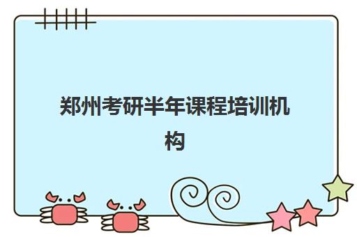 郑州考研半年课程培训机构哪个好费用多少？2025年最新权威排名、费用透明度与择校全指南