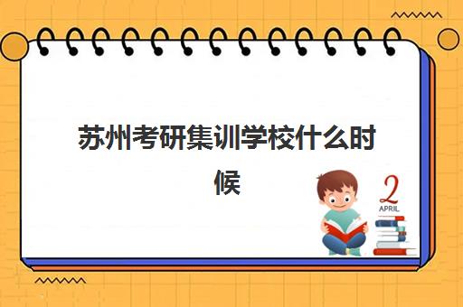 苏州考研集训学校什么时候报名考试啊？2025年最新时间预测、报名流程与备考指南全解析