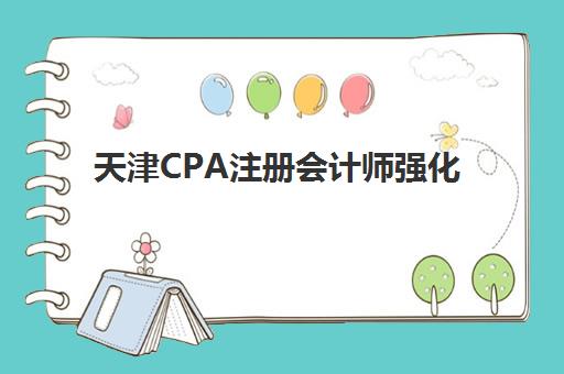 天津CPA注册会计师强化课程封闭式集训营有哪些地方？2025年TOP5机构实力对比、特色解析与择校指南