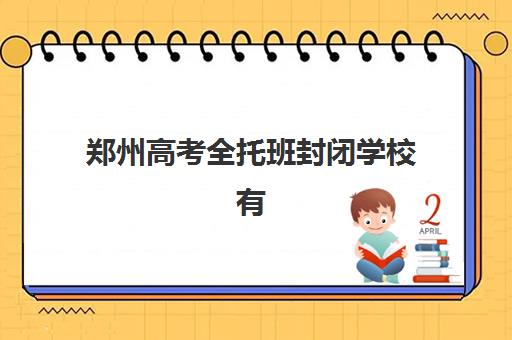 郑州高考全托班封闭学校有哪些？2025年最新排名榜单与择校全攻略