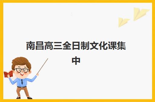 南昌高三全日制文化课集中训练营在哪报名？2025年最新报名流程与机构选择指南