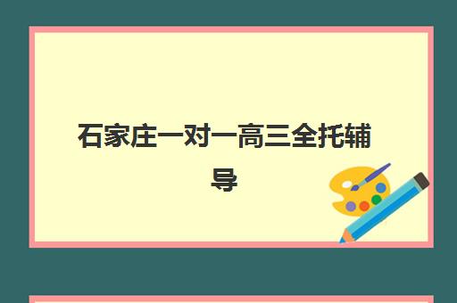 石家庄一对一高三全托辅导机构哪家强？2025年最新权威排名、择校要点与成功指南