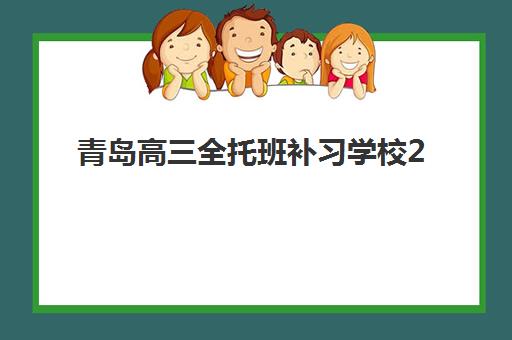 青岛高三全托班补习学校2025年考试时间公布如何查询？最新考试日程全面解析与高效备考一站式指南