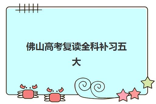 佛山高考复读全科补习五大机构用户反馈分析如何科学解读？2025年最新口碑数据、择校指南与成功案例全攻略