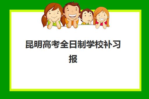 昆明高考全日制学校补习报考点需要工作证明吗？2025年报名材料清单与办理指南