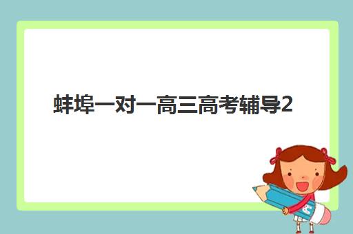 蚌埠一对一高三高考辅导2025年报名时间如何安排？最新政策解读、时间节点与报名全攻略