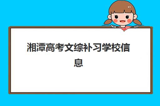 湘潭高考文综补习学校信息确认时间安排，2026年报名流程与择校指南