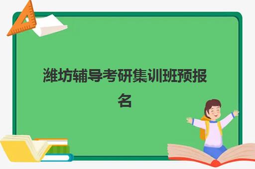 潍坊辅导考研集训班预报名考点有哪些地方？2025年最新考点清单、区域分布与备考全攻略