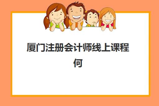 厦门注册会计师线上课程何时报名？2025年报考时间表与线上培训全攻略