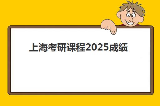 上海考研课程2025成绩出分时间如何查询？最新预测时间表、详细查询步骤与考后规划全指南