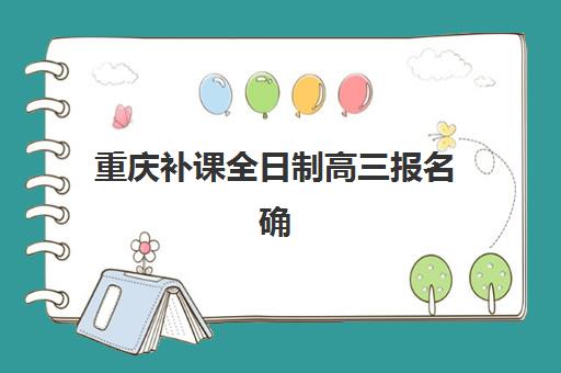 重庆补课全日制高三报名确认时间表格如何查询？2025年最新时间表、确认流程与备考规划全指南