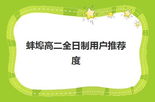 蚌埠高二全日制用户推荐度TOP3有哪些？2025年权威评测与择校指南全解析