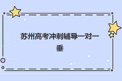 苏州高考冲刺辅导一对一垂直领域TOP10如何选？2025年度权威排名与科学择校全攻略