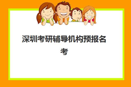 深圳考研辅导机构预报名考点有哪些地方？2025年最新考点分布、选择策略与常见问题全解析