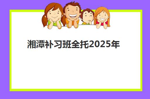 湘潭补习班全托2025年分数线是多少？最新分数线预测、查询方法与备考成功全指南